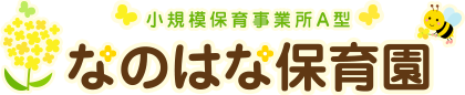 川越市の保育園|なのはな保育園<南古谷駅 徒歩3分>